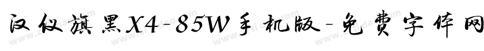 汉仪旗黑X4-85W手机版字体转换