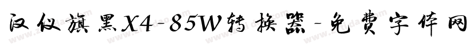 汉仪旗黑X4-85W转换器字体转换