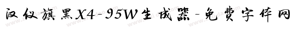 汉仪旗黑X4-95W生成器字体转换