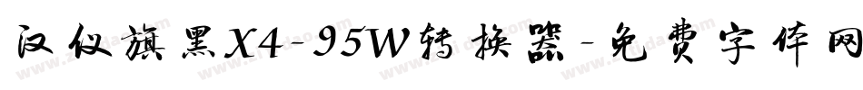 汉仪旗黑X4-95W转换器字体转换