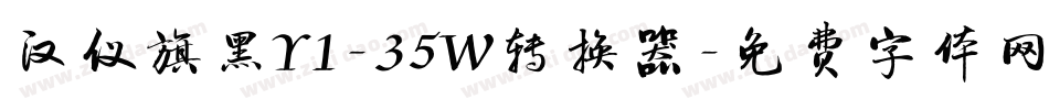 汉仪旗黑Y1-35W转换器字体转换