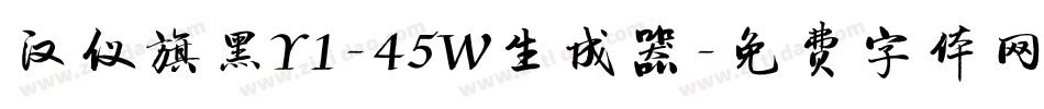 汉仪旗黑Y1-45W生成器字体转换