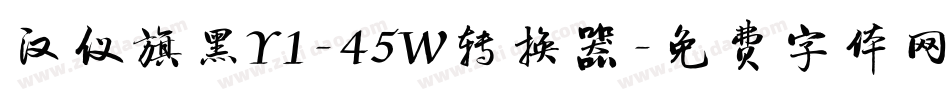 汉仪旗黑Y1-45W转换器字体转换