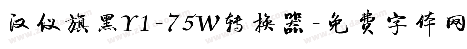 汉仪旗黑Y1-75W转换器字体转换