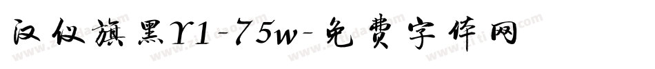 汉仪旗黑Y1-75w字体转换