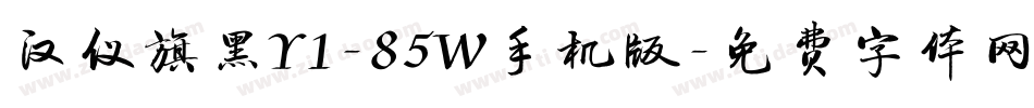 汉仪旗黑Y1-85W手机版字体转换