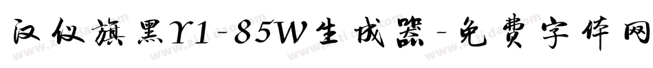 汉仪旗黑Y1-85W生成器字体转换