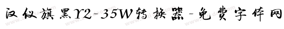 汉仪旗黑Y2-35W转换器字体转换