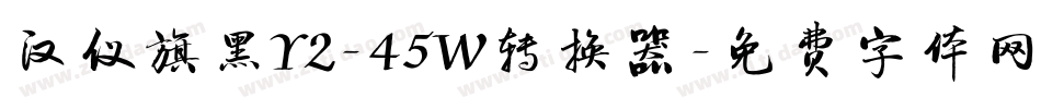 汉仪旗黑Y2-45W转换器字体转换