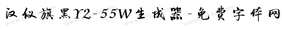 汉仪旗黑Y2-55W生成器字体转换