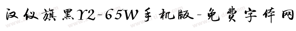汉仪旗黑Y2-65W手机版字体转换