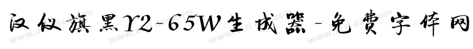 汉仪旗黑Y2-65W生成器字体转换