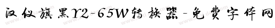 汉仪旗黑Y2-65W转换器字体转换