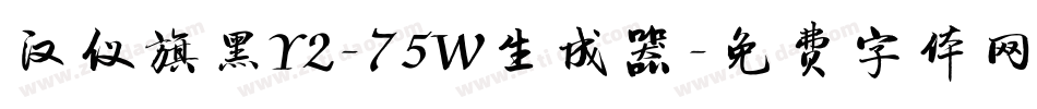 汉仪旗黑Y2-75W生成器字体转换