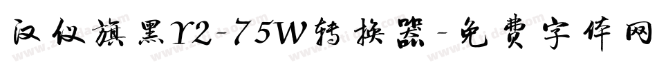 汉仪旗黑Y2-75W转换器字体转换