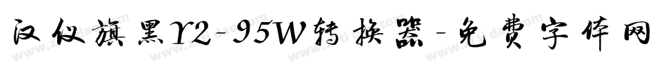 汉仪旗黑Y2-95W转换器字体转换