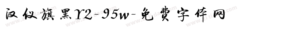 汉仪旗黑Y2-95w字体转换