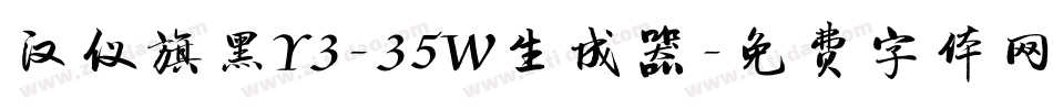 汉仪旗黑Y3-35W生成器字体转换