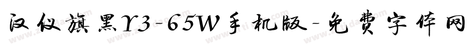 汉仪旗黑Y3-65W手机版字体转换