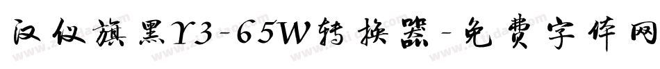 汉仪旗黑Y3-65W转换器字体转换