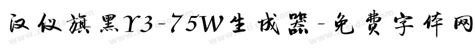 汉仪旗黑Y3-75W生成器字体转换
