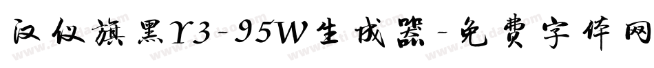 汉仪旗黑Y3-95W生成器字体转换
