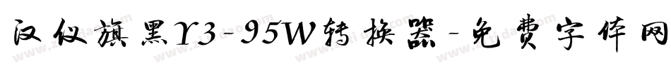 汉仪旗黑Y3-95W转换器字体转换