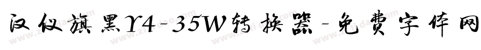 汉仪旗黑Y4-35W转换器字体转换