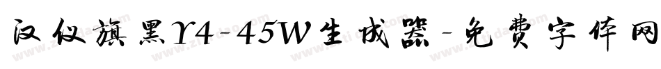 汉仪旗黑Y4-45W生成器字体转换