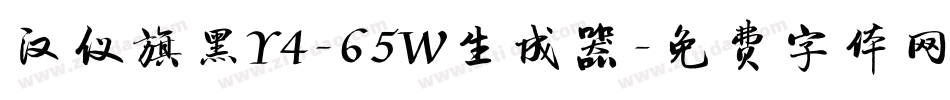 汉仪旗黑Y4-65W生成器字体转换