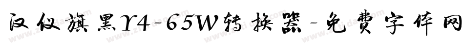 汉仪旗黑Y4-65W转换器字体转换