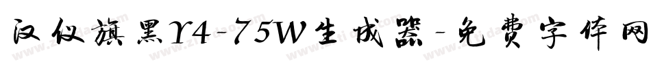 汉仪旗黑Y4-75W生成器字体转换