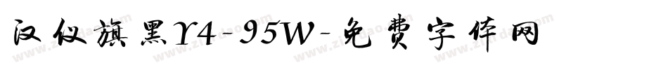 汉仪旗黑Y4-95W字体转换