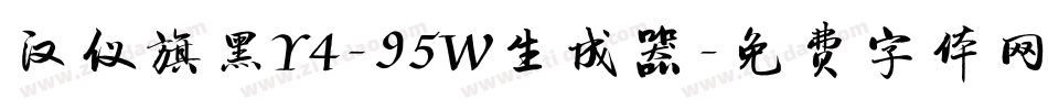 汉仪旗黑Y4-95W生成器字体转换