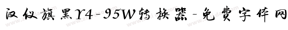 汉仪旗黑Y4-95W转换器字体转换