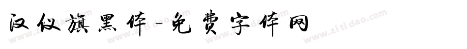 汉仪旗黑体字体转换