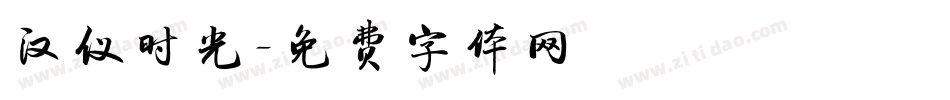汉仪时光字体转换