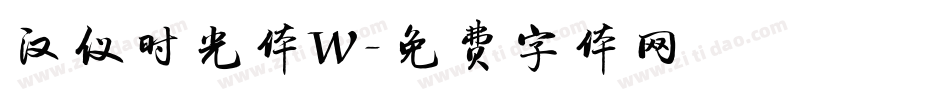 汉仪时光体W字体转换