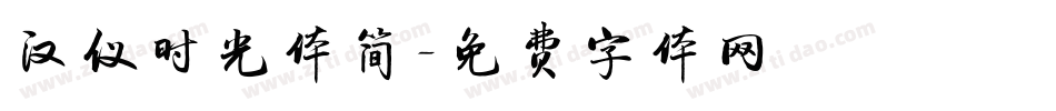 汉仪时光体简字体转换