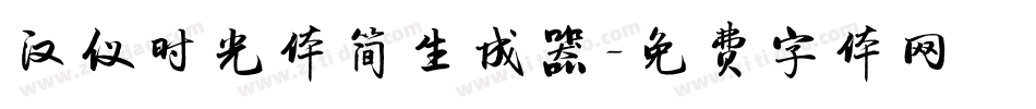 汉仪时光体简生成器字体转换