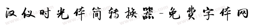汉仪时光体简转换器字体转换