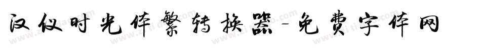 汉仪时光体繁转换器字体转换