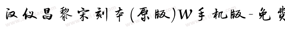 汉仪昌黎宋刻本(原版)W手机版字体转换