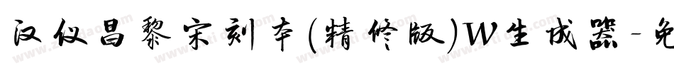 汉仪昌黎宋刻本(精修版)W生成器字体转换