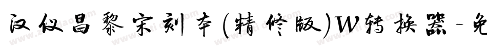 汉仪昌黎宋刻本(精修版)W转换器字体转换