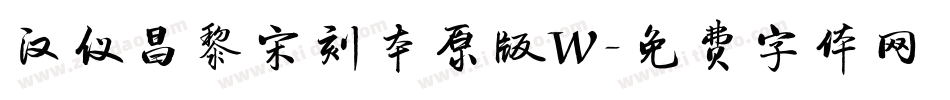 汉仪昌黎宋刻本原版W字体转换