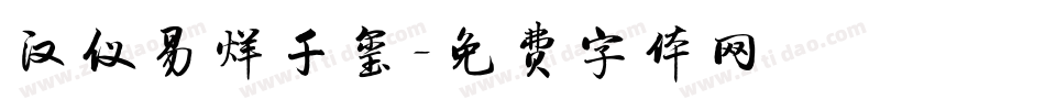 汉仪易烊千玺字体转换