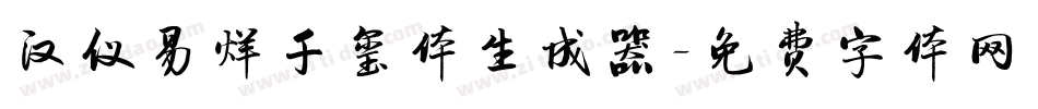 汉仪易烊千玺体生成器字体转换