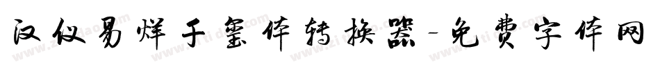 汉仪易烊千玺体转换器字体转换