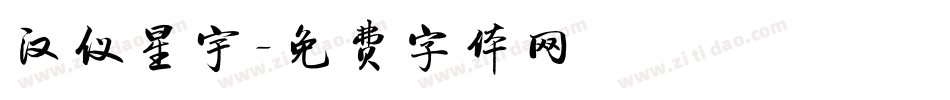 汉仪星宇字体转换